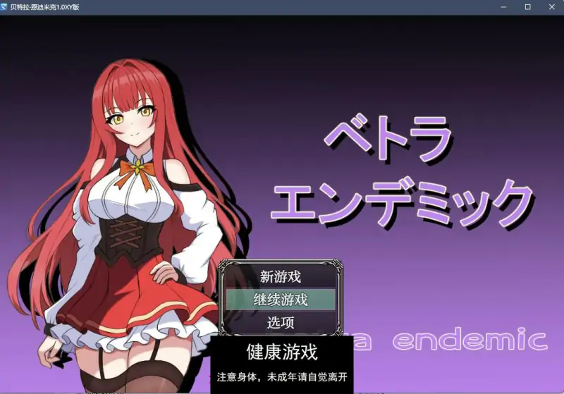 【日系RPGAIGPT汉化】贝特拉·恩迪米克1.0 樱花版【PC+安卓1.25G】