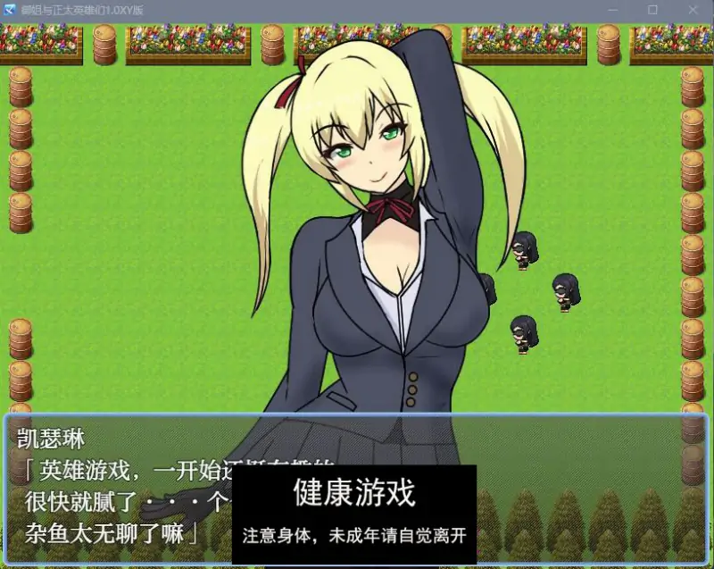 【日系RPGAI汉化】御姐与正太英雄们1.0 樱花版【PC377M】