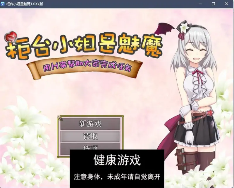 【日系RPG官方中文】柜台小姐是魅魔1.0 樱花版【PC+安卓977M】