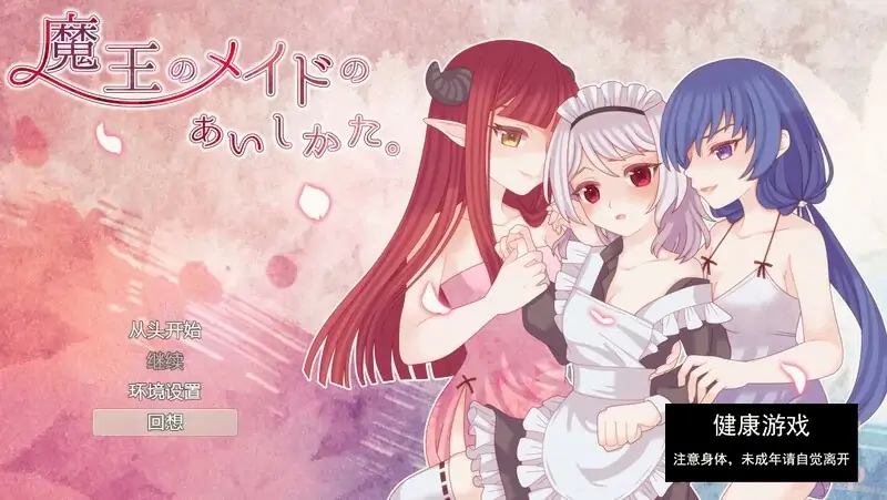 【探索RPG触手PC】魔王的女仆护理方式 V1.0 汉化