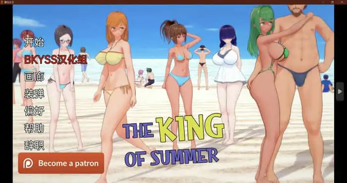 夏日之王 King of Summer v0.4.23汉化版[日系SLG]PC+安卓