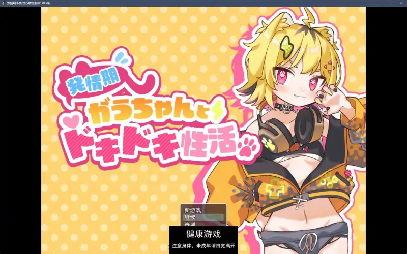 【日系RPGAIGPT汉化触摸】发情期小兔的心跳性生活1.0 樱花版【PC+安卓785M】