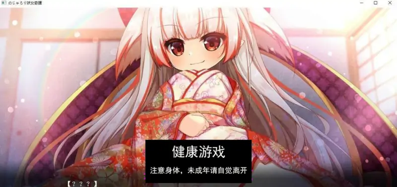 （のじゃろり妖女奇譚）AI汉化版+全CG存档[新汉化]【PC520M】