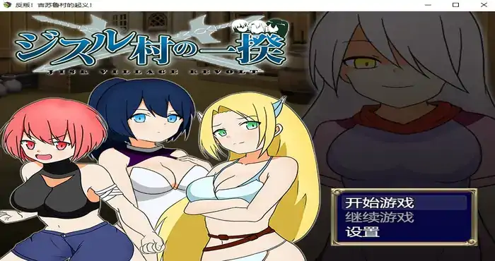 反叛!吉苏鲁村的起义!【RPG游戏/步兵/ぽんこん堂】PC游戏