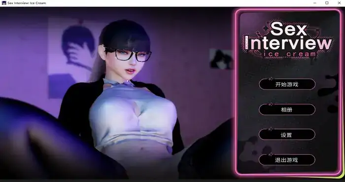 姓爱面试：甄恬的冰激凌【PUZ游戏/无马】PC游戏