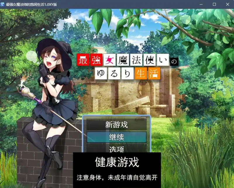 【日系RPGAIGPT汉化】最强女魔法师的放荡生活1.0 樱花版【PC+安卓430M】
