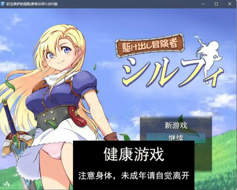 【日系RPGAIGPT汉化】初出茅庐的冒险者希尔菲1.0 萌盟版【PC+安卓1.4G】