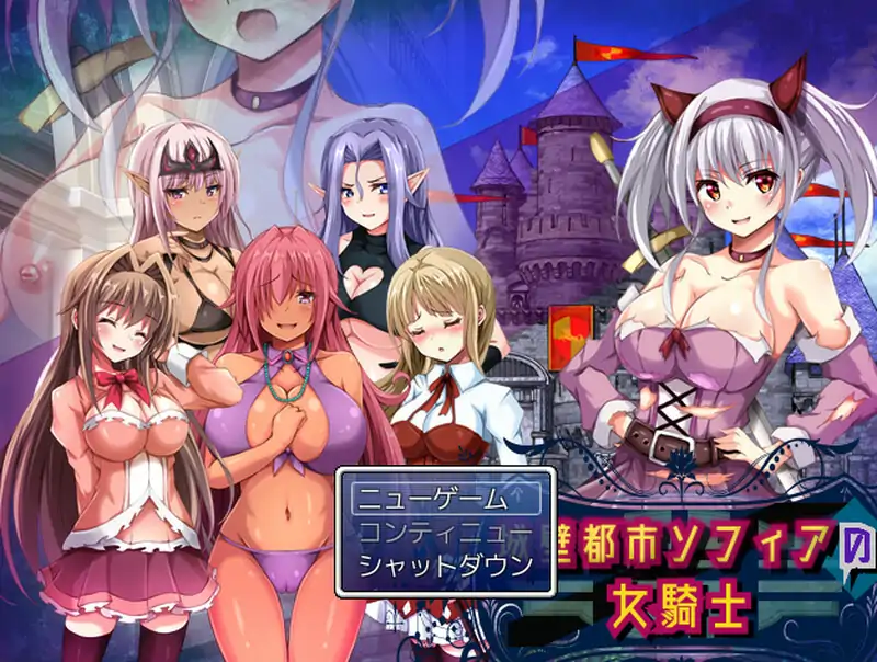 【回合RPG/魔物娘/露出百合/动态】城壁都市ソフィアの女騎士 V1.01 机翻汉化【800MB/新作】