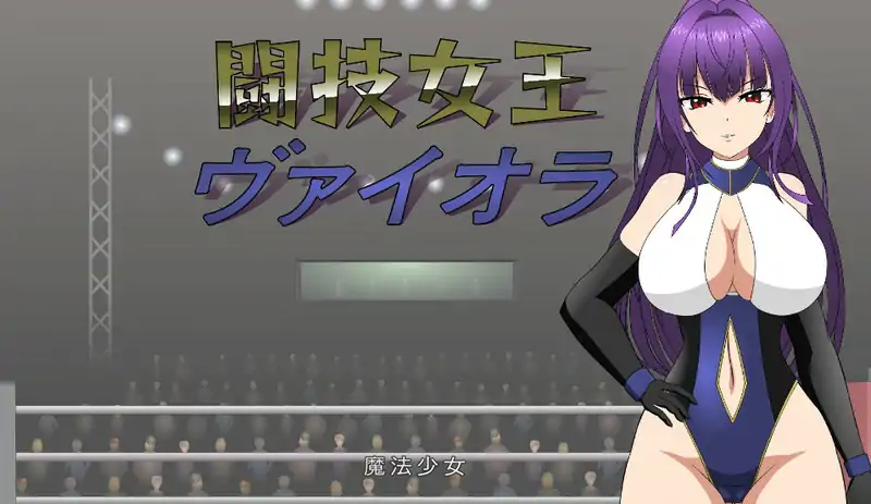 斗技女王薇奥拉(闘技女王ヴァイオラ)V1.0 机翻汉化【3.10G/新作】