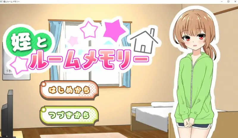 侄女和房间的回忆 AI汉化版+全回想存档 新汉化