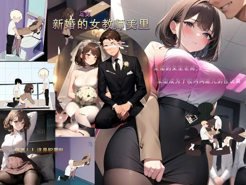 【沙盒SLG/校园生活/恶堕NTR/AI生成/动态】新婚的女教师美里 STEAM官中【230MB/新作】