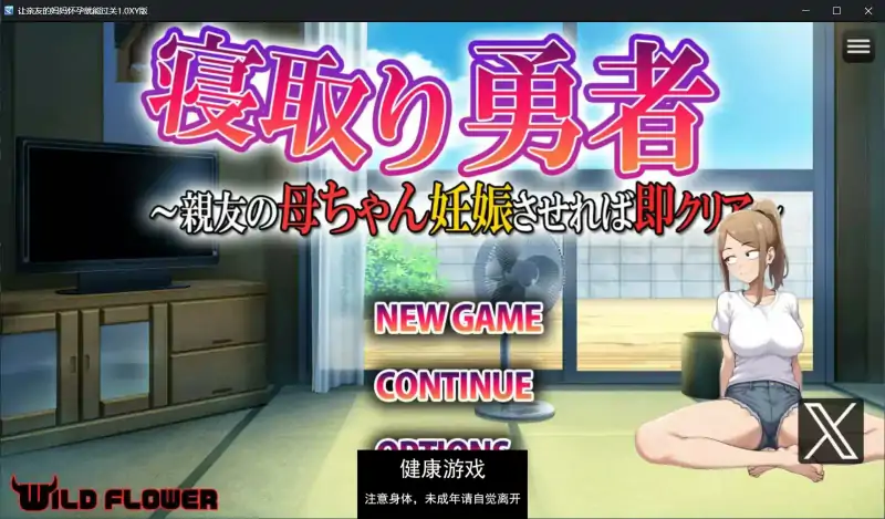 【日系RPGAIGPT汉化】让亲友的妈妈怀孕就能过关1.0 萌盟版【PC+安卓522M】