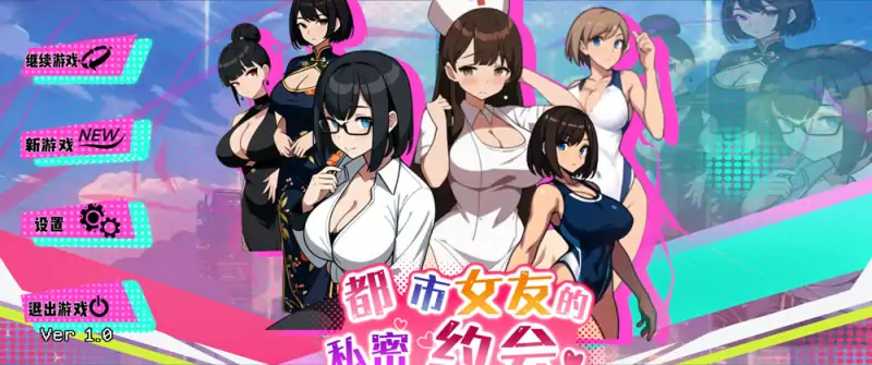 都市女友的私密约会 STEAM官方中文版 10月新作