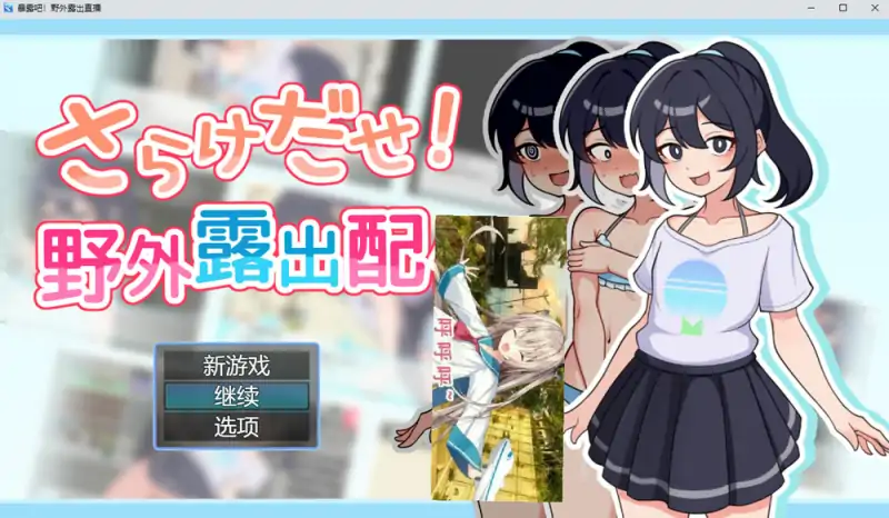 【RPG】暴露吧！野外鹿出直播 AI汉化版+全回想存档 新汉化