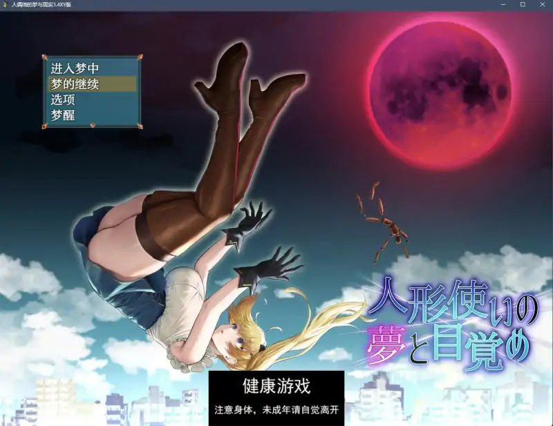 【日系RPGAIGPT汉化】人偶师的梦与现实1.4 萌盟版【PC+安卓2.3G】