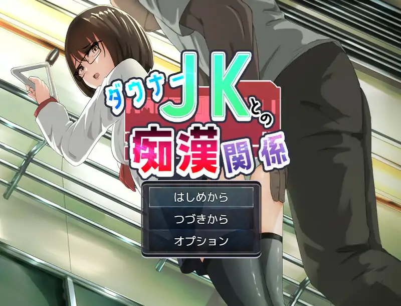 DL8月新作【互动ADV/制服JK】与阴沉JK的痴汉关系（ダウナーＪＫとの痴漢関係）V1.0 AI汉化【1.20G】