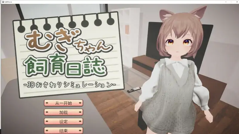 DL10月新作【互动养成SLG/3D作品/全动态】麦吉饲养日记(むぎちゃん飼育日誌)V1.0 机翻汉化【800MB】