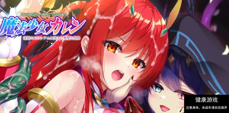 【PC/ADV/汉化】魔法少女火憐：恶堕姐妹于淫狱竞技场小时