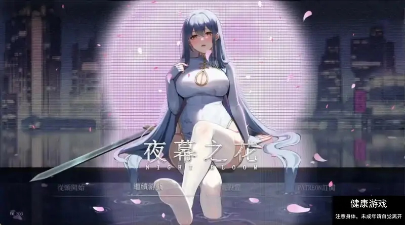 【国风RPG官中动态PC+安卓JOI】夜幕之花0.3993