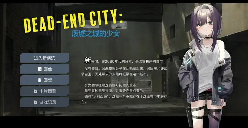 ST10月新作【卡牌肉鸽SLG/风俗恶堕/动态】Dead-End City: 废墟之城的少女（Dead-End City: 退廃の街の少女）V1.20 STEAM官中【600MB】