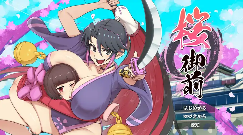 樱花御前（桜御前）V1.0 AI汉化【1.50G/新作】