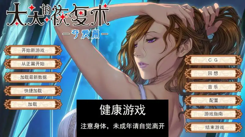 【日式ADV动态人妻】 太太的恢复术 -纯爱篇+夺爱篇- V1.02 官中版+DLC【PC900M】