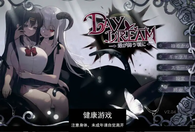 【日式ACT异种姦动态】 白日梦蝴蝶飞舞 ~蝶が舞う頃に V2.04HFX5 DL官方中文【PC500M】