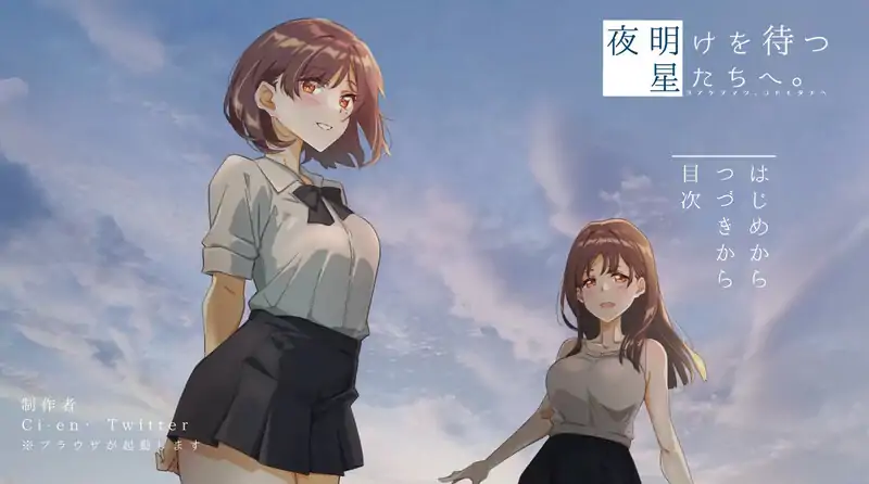 10月新作【拔作ADV/被NTR/羞耻/动态】等待黎明的星辰们。（夜明けを待つ、星たちへ。）V1.0 AI汉化【1.40G】