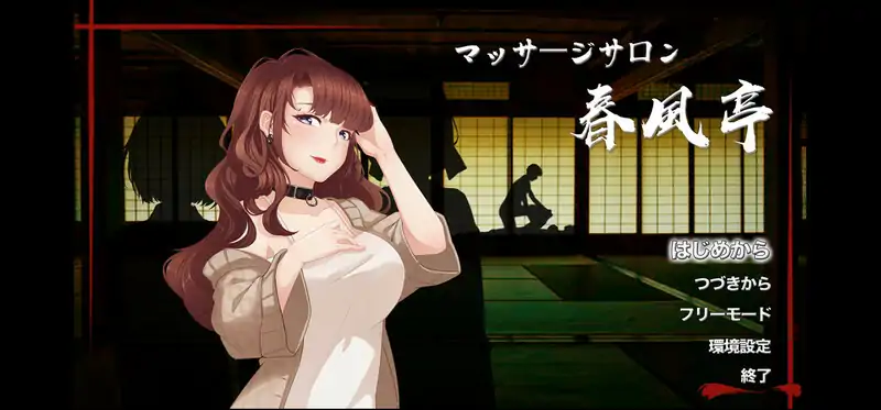 【经营SLG/互动触摸/动态】按摩沙龙:春风亭（マッサージサロン 春風亭）V1.01 STEAM官中【420MB】