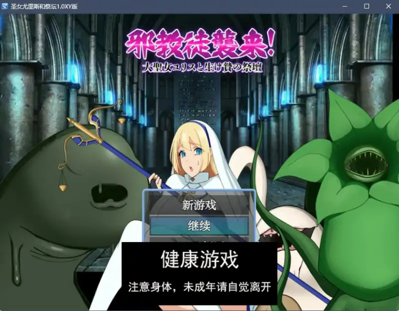 【日系RPGAIGPT汉化】圣女尤里斯和祭坛1.0 萌盟版【PC+安卓468M】