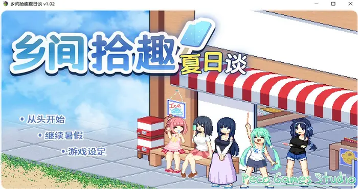 乡间拾趣夏日谈 Steam官中【RPG游戏/步兵/ぺこげーすたじお】PC游戏
