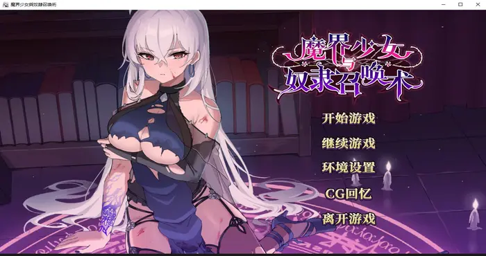 魔界少女与奴隶召唤术 Steam官中【SLG游戏/步兵/Sunspot】PC游戏