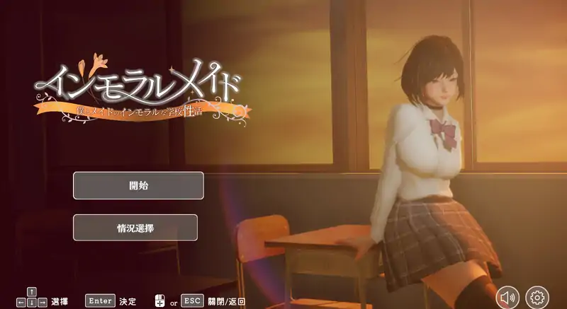 DL10月新作【互动SLG/制服JK/3D作品/全动态】不道德女仆~我与女仆的不道德学校生活~(インモラルメイド~僕とメイドのインモラルな学校性活~)V1.01 机翻汉化+全CG