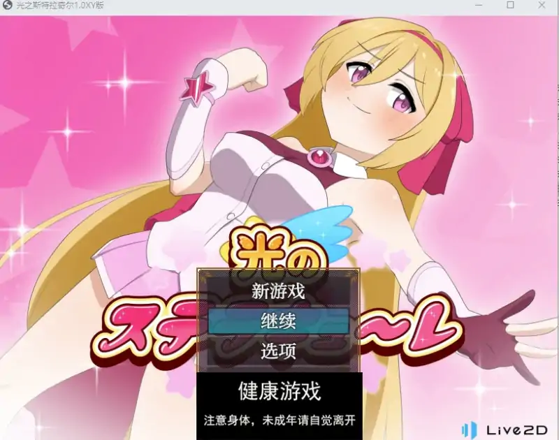 【日系RPGAIGPT汉化】光之斯特拉奇尔1.0萌盟版【PC1.78G】