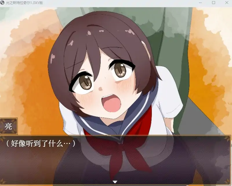 【日系RPGAIGPT汉化】光之斯特拉奇尔1.0萌盟版【PC1.78G】