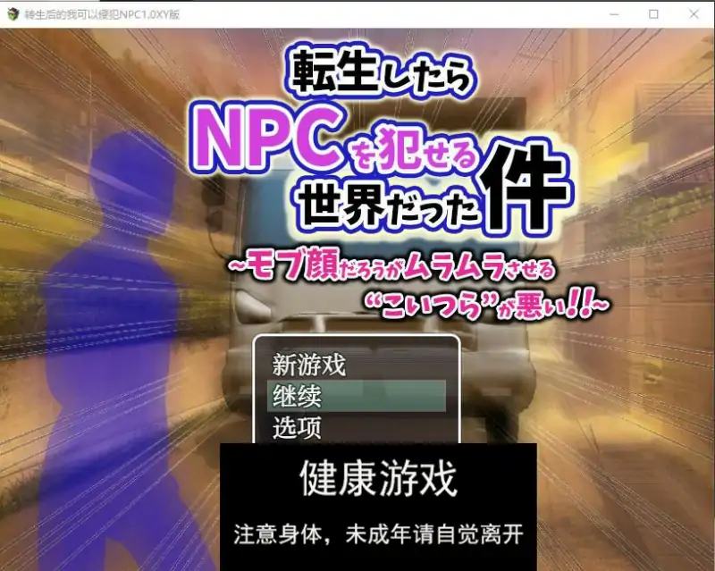 【日系RPGAIGPT汉化】转生后的我可以侵犯NPC1.0 萌盟版【PC+安卓477M】