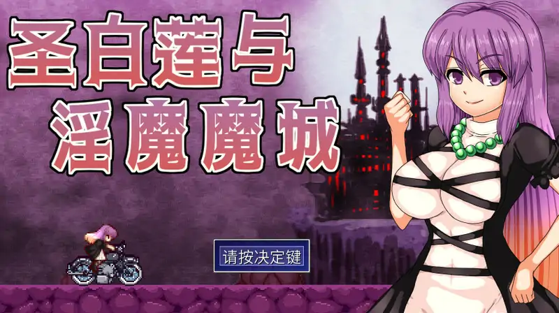 【动作ACT/像素动态/2C】圣白莲与淫魔魔城/聖白蓮と淫魔の魔城(Hijiri in the Succubus Castle)V1.07 STEAM官中【400MB/更新】