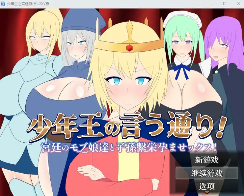 【日系RPGAIGPT汉化养成】少年王之宫廷繁衍1.2萌盟版【PC+安卓768M】