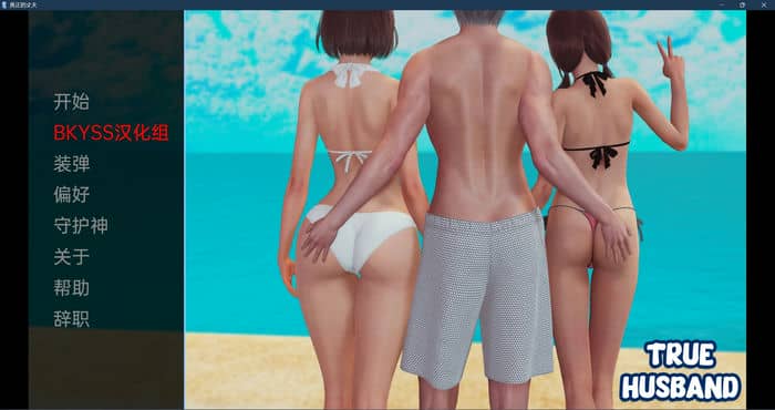 真丈夫 True Husband v0.9 汉化版【亚洲SLG/动态】PC+安卓