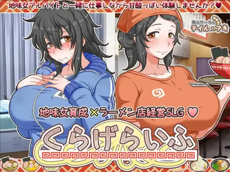 【爆款RPGAI汉化萌盟版】与害羞打工女共同经营拉面店1.4【PC+安卓3.41G】