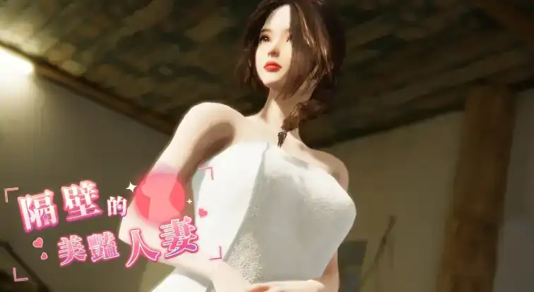 【3D/动态/官中】隔壁的美艳人妻 V0.62 STEAM官中-步兵 【电脑/3.80G】