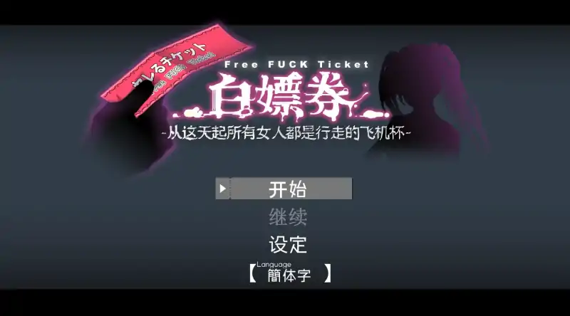 【精品RPG/中文/动态】白嫖券～从这天起所有女人都是行走的飞机杯～ V1.01 官方中文步兵版【电脑/1.7G】白嫖券：这天起所有女人都是行走的灰机杯 V1.01 官方中文步兵版（ヤレるチケット-見つけた女が歩く生オナホになった日）
