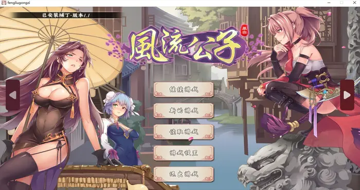 风流公子 V1.4官方中文【RPG游戏/步兵/RoninSoftWork】PC游戏