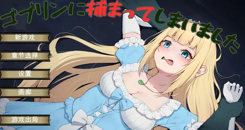 DL9月新作【地牢肉鸽SLG】被哥布林抓住了（ゴブリンに捕まってしまいました）V1.0.1 机翻汉化【700MB】