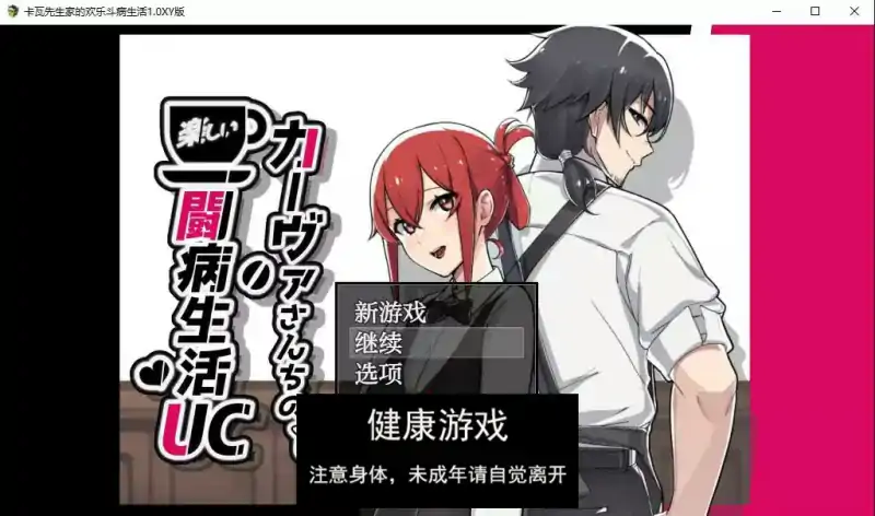 【日系RPG/AIGPT汉化/修复】卡瓦先生家的欢乐斗病生活1.0 萌盟版【PC+安卓joi模拟器/1.4G】