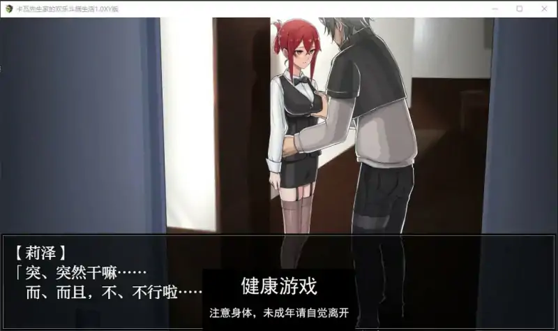 【日系RPG/AIGPT汉化/修复】卡瓦先生家的欢乐斗病生活1.0 萌盟版【PC+安卓joi模拟器/1.4G】