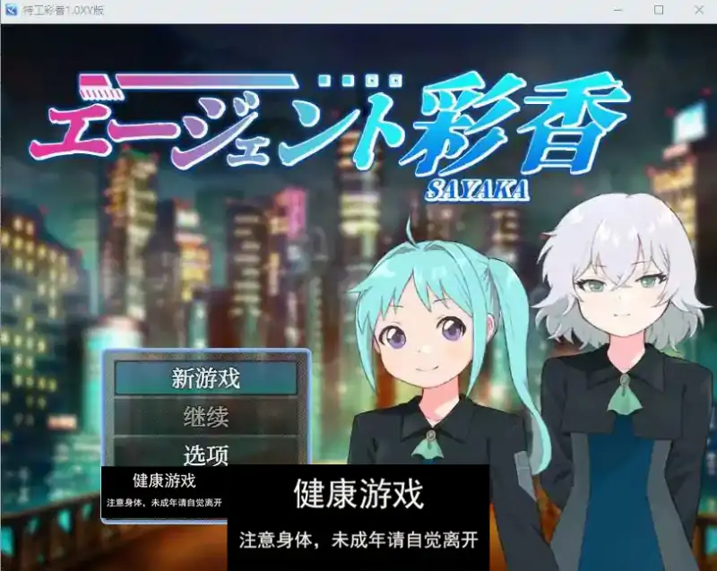 【日系RPGAIGPT汉化】特工彩香1.0萌盟版【PC+安卓0.8G】