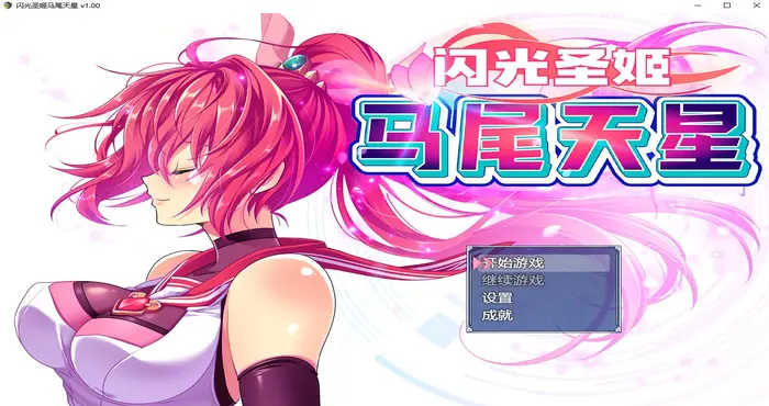 闪光圣姬马尾天星 Steam官中【RPG游戏/步兵/スキヤキング】PC游戏