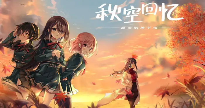 秋空回忆 -命运的地平线 Steam官中【ADV游戏/步兵 /GALEXSOFT】PC游戏