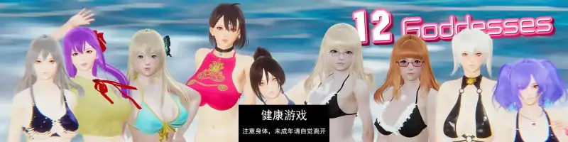 【亚洲SLG/AIGPT汉化/3D】12女神12 Goddesses [v0.13] 【PC+安卓/4G】